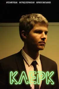 Клерк русский сериал